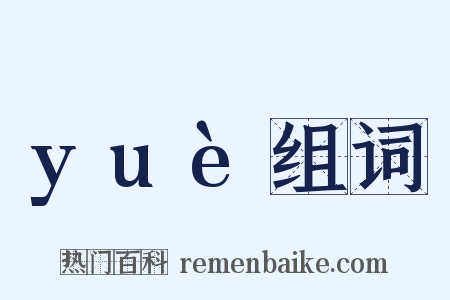 yuè组词是什么意思的图片